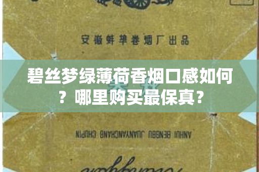 碧丝梦绿薄荷香烟口感如何？哪里购买最保真？